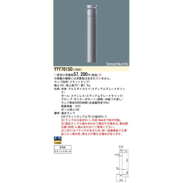 Panasonic（パナソニック） YYY76150 ローポールライト ランプ別売 LED