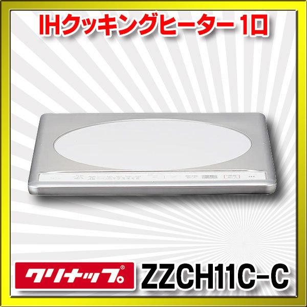 クリナップ クリナップ ZZCH11C(C) IHクッキングヒーター 1口 