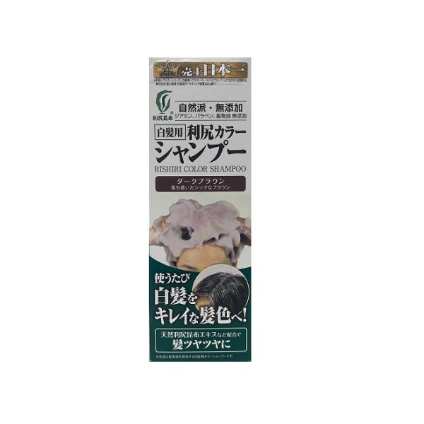 【送料無料：北海道・沖縄・離島を除く】利尻カラーシャンプー　ダークブラウン【200ml×３本セット】