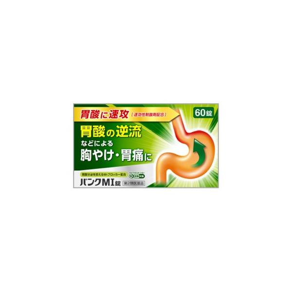 ストレスや飲みすぎなど、胃が荒れた時の胃腸薬です。パンクMI錠は、胃酸の出過ぎを抑えるM1ブロッカーのピレンゼピン塩酸塩水和物をはじめ、胃酸を中和して胃粘膜を保護する2種類の制酸剤を配合。胃痛、胸やけなどの胃酸の出過ぎによる不快な症状の改善...