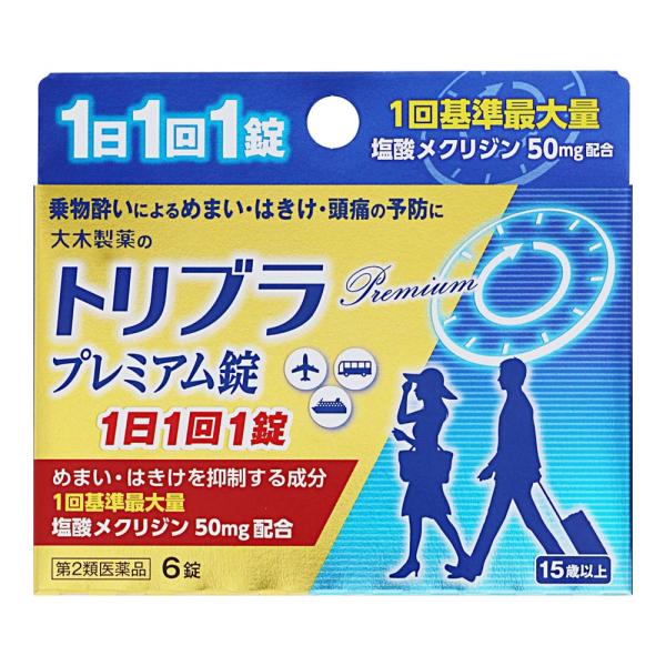 トリブラプレミアム錠は、乗物酔いの予防を目的とした薬です。<br>服用により、めまい・吐き気・頭痛を防ぎ、旅行を楽しむことができます。<br>