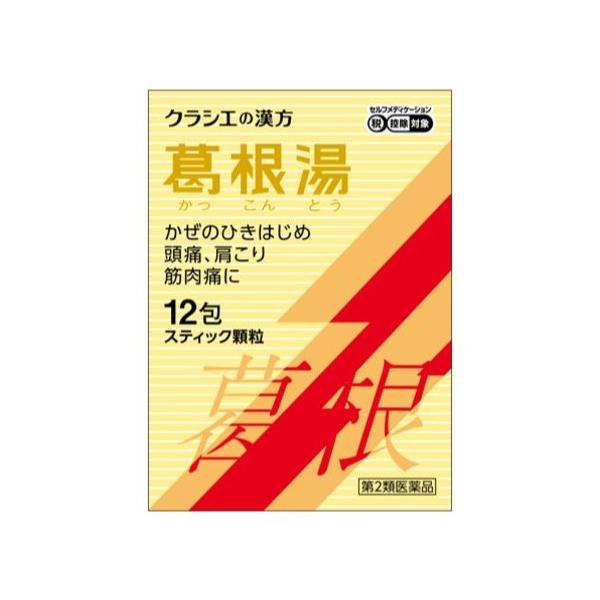 【商品説明】●「葛根湯」は，漢方の古典といわれる中国の医書「傷寒論（ショウカンロン）」「金匱要略（キンキヨウリャク）」に収載されている薬方です。かぜや肩こりなどに効果があります。●かぜのひきはじめで，発熱して体がゾクゾクし，寒気がとれないよ...