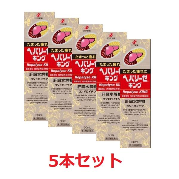 【送料無料（北海道・沖縄は対象外）】【第2類医薬品】【ゼリア新薬】ヘパリーゼキング　50ml　（5本セット）
