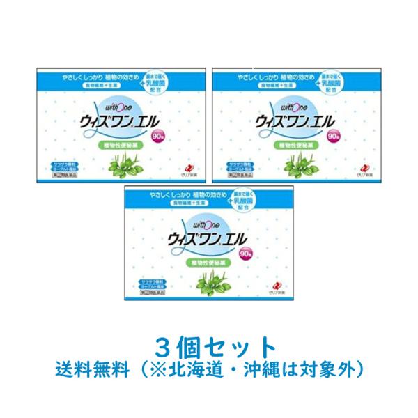 ウィズワンエルは，食物繊維（ダイエタリーファイバー）と生薬成分に加え，腸内にまで届く乳酸菌を配合した，穏やかに作用して自然に近いお通じを促す便秘薬です。●日常の食生活でとかく不足しがちな繊維質を補いますので，繊維不足が原因となっている便秘に...