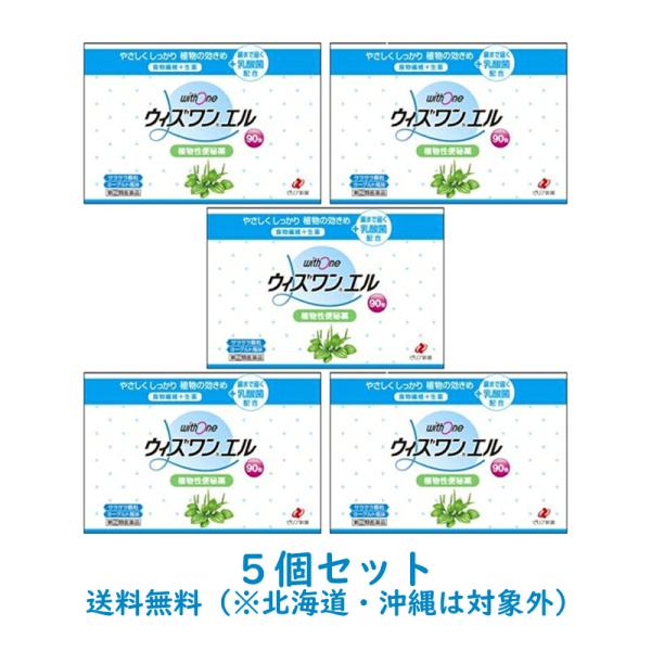 ウィズワンエルは，食物繊維（ダイエタリーファイバー）と生薬成分に加え，腸内にまで届く乳酸菌を配合した，穏やかに作用して自然に近いお通じを促す便秘薬です。●日常の食生活でとかく不足しがちな繊維質を補いますので，繊維不足が原因となっている便秘に...