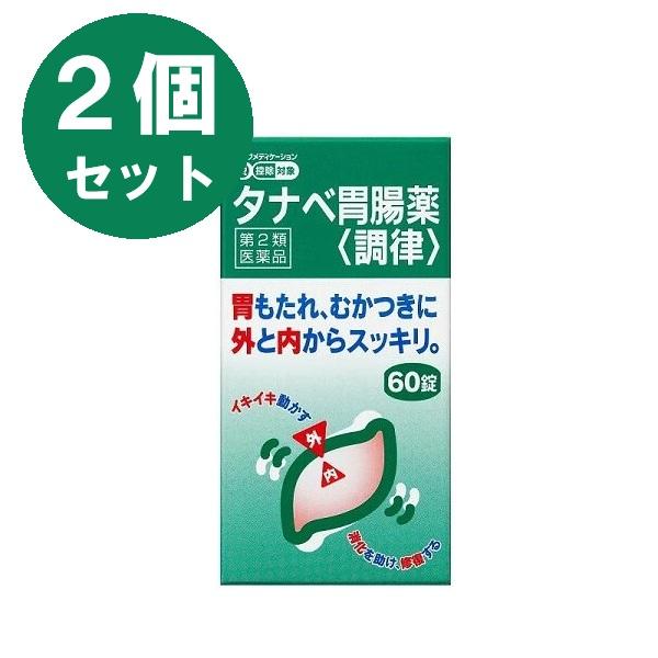 【第2類医薬品】タナベ胃腸薬調律60錠【2個セット】【使用期限：2027年10月】