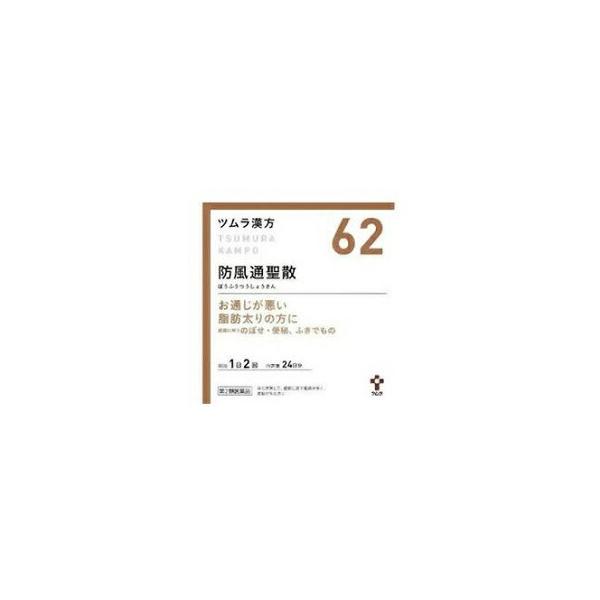 他サイト： 【第2類医薬品】【ツムラ漢方（62）】防風通聖散エキス顆粒(48包)（ぼうふうつうしょうさん）の商品画像