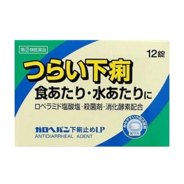 ガロヘパン下痢止めLPは腸に直接作用してぜん動運動を抑えるロペラミド塩酸塩と殺菌作用のあるベルベリン塩化物水和物が食あたりや水あたり，様々な原因で起こる下痢にすぐれた効果を発揮します。