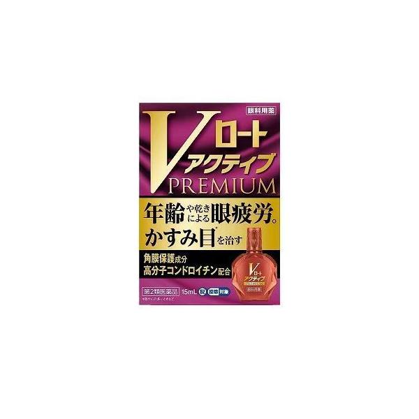 【第2類医薬品】【メール便（300円）対応　１〜６個まで】【ロート製薬】 ＶロートアクティブＰＲＥＭＩＵＭ（プレミアム）15ml