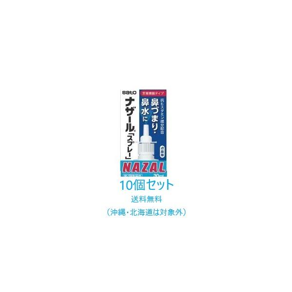 ナザール 【第2類医薬品】【10個セット】【佐藤製薬】ナザール ナザール 【第2類医薬品】【10個セット】【佐藤製薬】ナザール