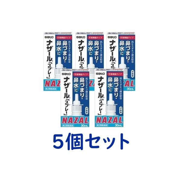 【第2類医薬品】【佐藤製薬】ナザールスプレー30ml（ポンプ）×5個セット