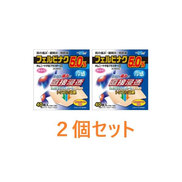 【第2類医薬品】オムニードFBプラスターα　（40枚）×2個セット