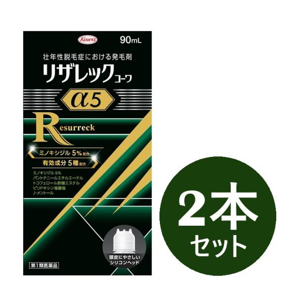 【第1類医薬品】【興和新薬】リザレックコーワα5【90ml×2本セット】　※要メール返信※薬剤師の確認後の発送となります。予めご了承下さいませ。