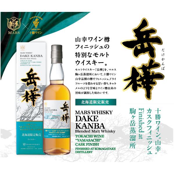 送料無料　マルスウイスキー 岳樺 十勝ワイン山幸カスク　700ml 北海道限定 マルスウイスキー マルスウイスキー岳樺 十勝ワイン山幸カスク