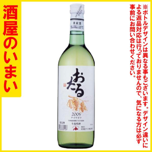 北海道ワイン 道おたる ナイヤガラ（白） 720ML 一万五千円以上