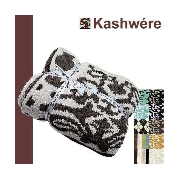 Kashwere（カシウエア） カシウェア スロー ブランケット ダマスク