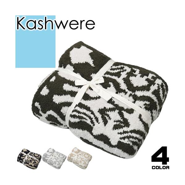 カシウェア kashwere ブランケット ダマスク タオルケット 毛布 ソファーカバー ふわふわ おしゃれ 出産祝い 男の子 女の子 黒 ブランド プレゼント 黒 ブラック