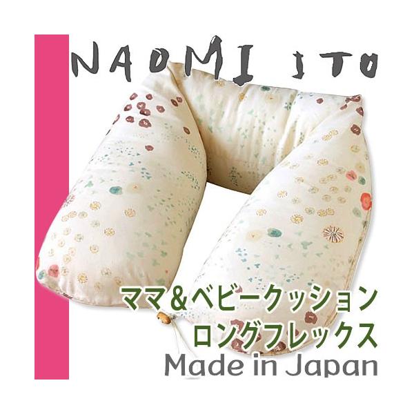 Naomi Ito ナオミイトウ NAOMI ITO ママ&ベビー授乳クッション