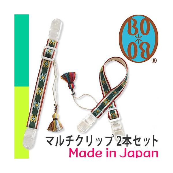 BOBO（ボボ） マルチクリップ 2本セット おしゃぶりホルダー 帽子