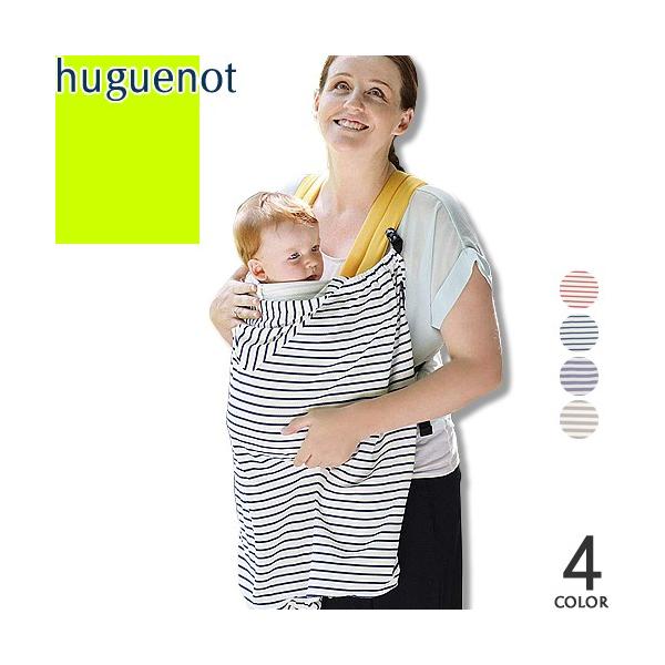 ユグノー huguenot シャダンケープ ベビーケープ UV 3way