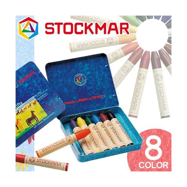 シュトックマー STOCKMAR 蜜蝋クレヨン 安全 安心 基本色 中間色