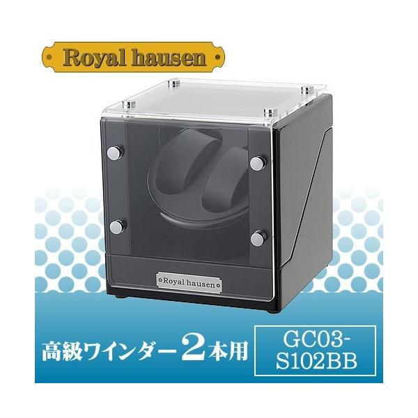 ロイヤルハウゼン ワインディングマシーン 2本 時計 自動巻き時計