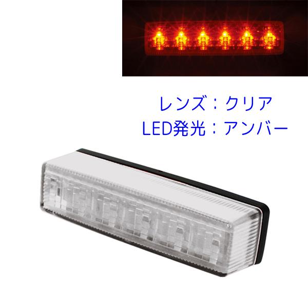 流星Re6 LED車高灯 24V CE-242 クリアレンズ/LEDアンバー発光 槌屋ヤック トラック LED車高灯