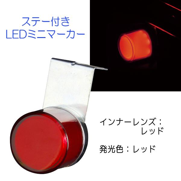 閃光ミニマーカー12/24V共用 CE-483 (レッド) 槌屋ヤック トラック ステー付き LEDマーカー