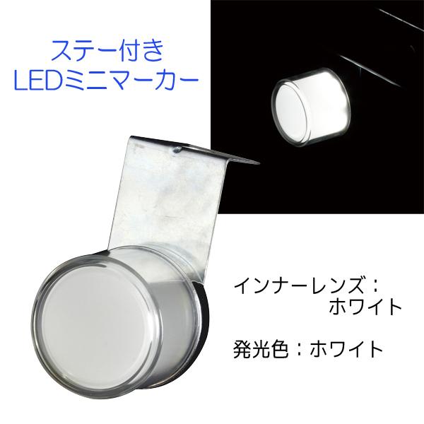 閃光ミニマーカー12/24V共用 CE-487 (ホワイト) 槌屋ヤック トラック ステー付き LEDマーカー