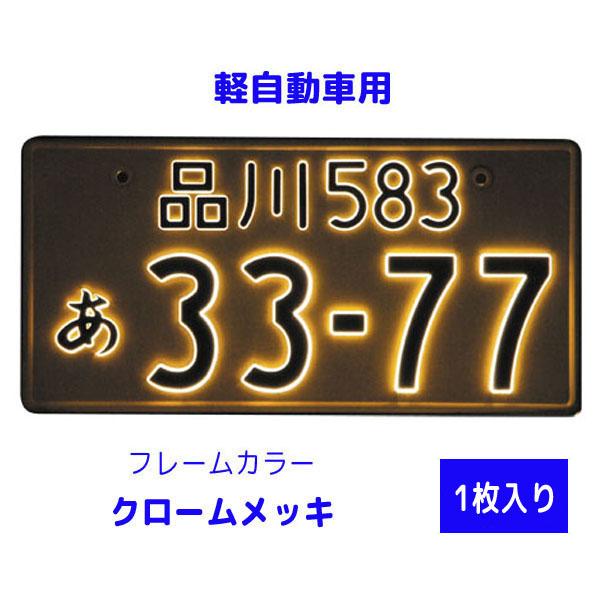 字光式 LED ナンバープレート照明器具 1枚入り 軽自動車用 2526-12
