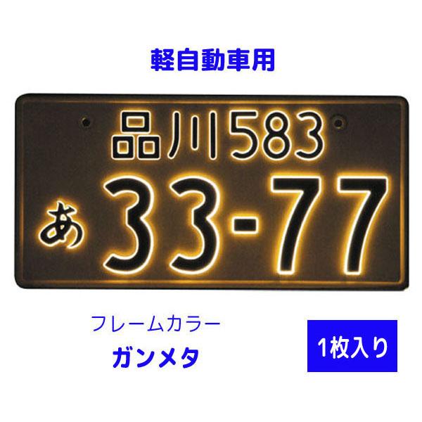 字光式 LED ナンバープレート照明器具 1枚入り 軽自動車用 2526-12 フレームカラー：ガンメタ LEDパーフェクトecoII(エコ2)  井上工業