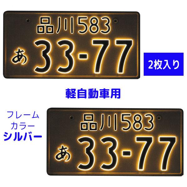 字光式 LED ナンバープレート照明器具 2枚入り 軽自動車用 2526-12