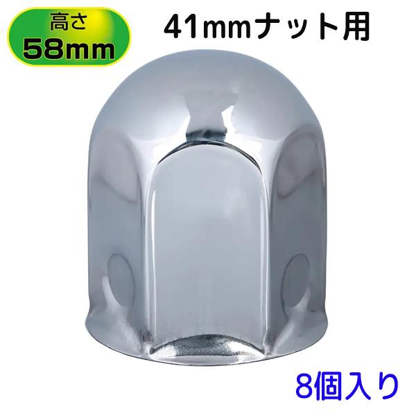 丸型ナットカバー 41ｍｍ ステンレス 高さ58mm 8個入り 500295 JET INOUE(ジェットイノウエ) トラック ナットキャップ