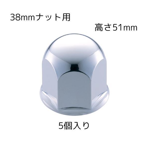 丸型ナットカバー 38mmナット用 高さ51mm 5個入 クロームメッキ 500374 2t旧キャンター JET INOUE(ジェットイノウエ) :J500374:maido21ヤフー店 - 通販 - Yahoo!ショッピング 丸型ナットカバー 38mmナット用 高さ51mm 5個入 クロームメッキ 500374 2t旧キャンター JET INOUE(ジェットイノウエ) :J500374:maido21ヤフー店 - 通販 - Yahoo!ショッピング