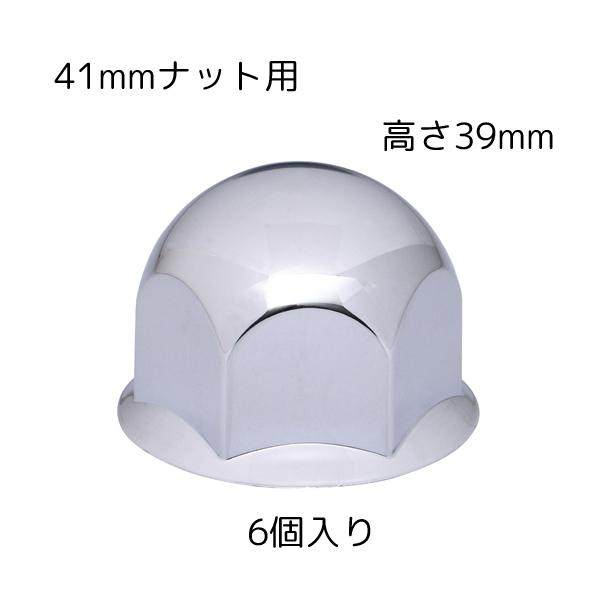 41mmナット用でクロームメッキのABS樹脂製ホイールナットカバー。（ナットキャップ）高さ39mmで6個入りの商品になります。フロント用※メーカーからのお取り寄せとなり発送までに数日かかります。（休業日・メーカー欠品時・メーカー長期休業期間除く）