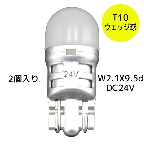 ハイパワーLEDバルブNEO T10ウェッジバルブ 24V用 ホワイト 529034 2個入り JET INOUE(ジェットイノウエ) トラック LA-015