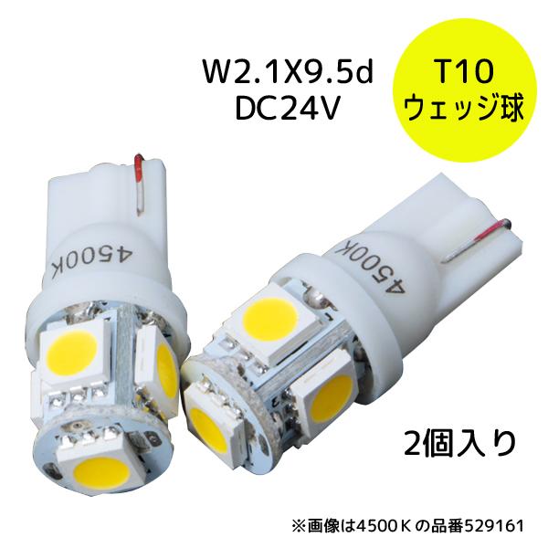 LEDバルブ 24V用 T10ウェッジバルブ ホワイト6000K 529162 2個入り JET INOUE(ジェットイノウエ) トラック LA-005