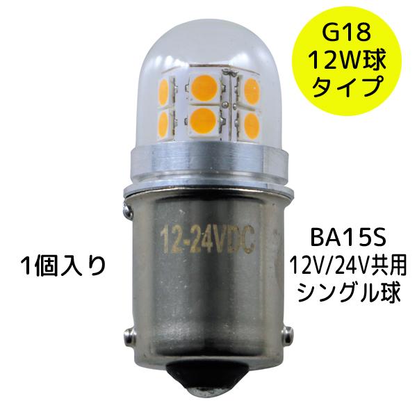 ハイパワーLEDバルブ NEOplus ホワイト 529524 1個入り G18 BA15S 12V/24V共用 12W球タイプJET INOUE(ジェットイノウエ) トラック LC-02