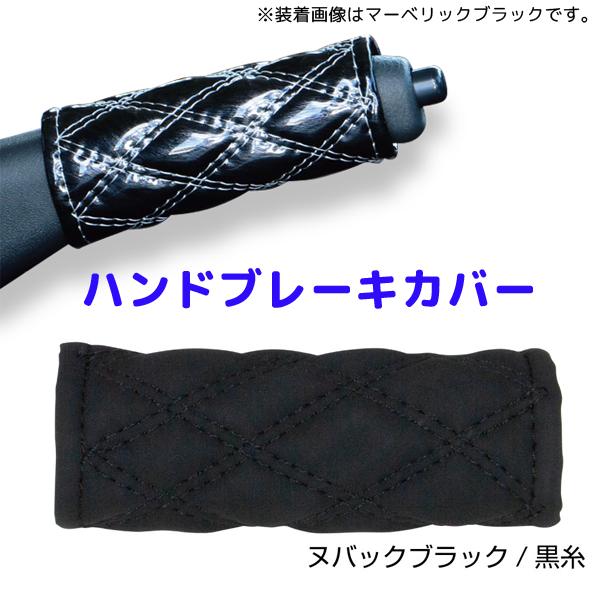 モコモコハンドブレーキカバー ヌバック調ブラック／黒糸594452 JET INOUE(ジェットイノウエ) ダブルステッチ 長さ約120mm 汎用品