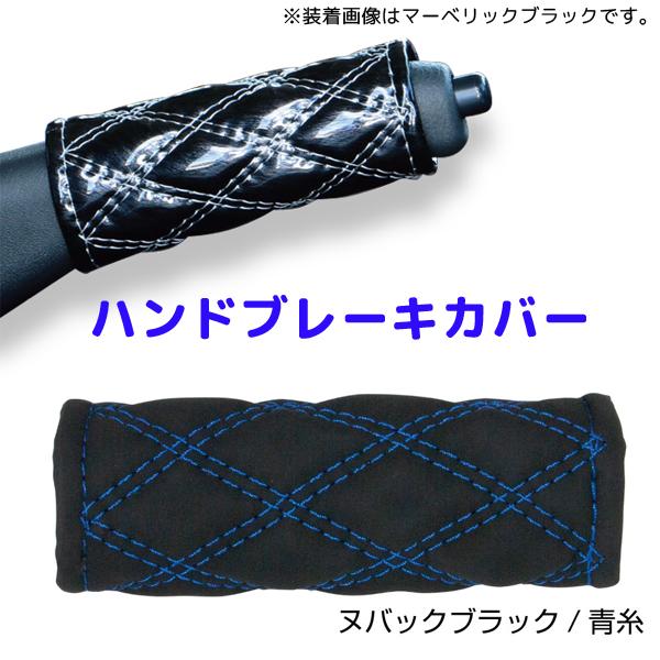 モコモコハンドブレーキカバー ヌバック調ブラック／青糸594454 JET INOUE(ジェットイノウエ) ダブルステッチ 長さ約120mm 汎用品
