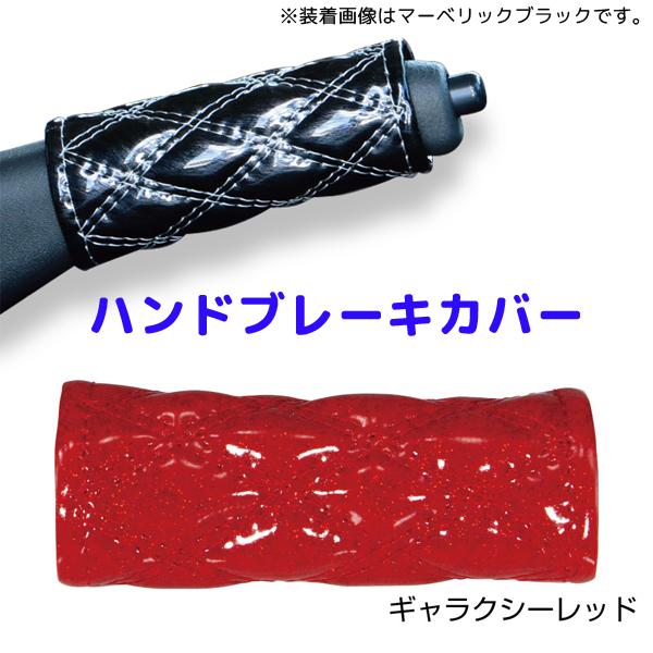 モコモコハンドブレーキカバー ギャラクシーレッド594460 JET INOUE(ジェットイノウエ) ダブルステッチ 長さ約120mm 汎用品