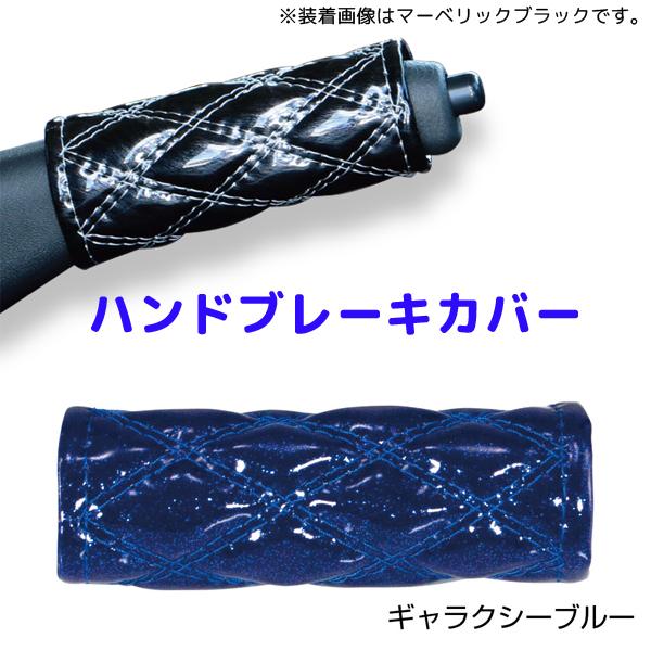 モコモコハンドブレーキカバー ギャラクシーブルー594465 JET INOUE(ジェットイノウエ) ダブルステッチ 長さ約120mm 汎用品