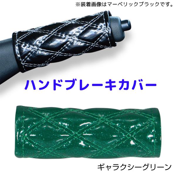 モコモコハンドブレーキカバー ギャラクシーグリーン594466 JET INOUE(ジェットイノウエ) ダブルステッチ 長さ約120mm 汎用品