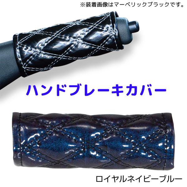 モコモコハンドブレーキカバー ロイヤルネイビーブルー594468 JET INOUE(ジェットイノウエ) ダブルステッチ 長さ約120mm 汎用品