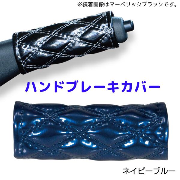 モコモコハンドブレーキカバー ネイビーブルー594488 JET INOUE(ジェットイノウエ) ダブルステッチ 長さ約120mm 汎用品