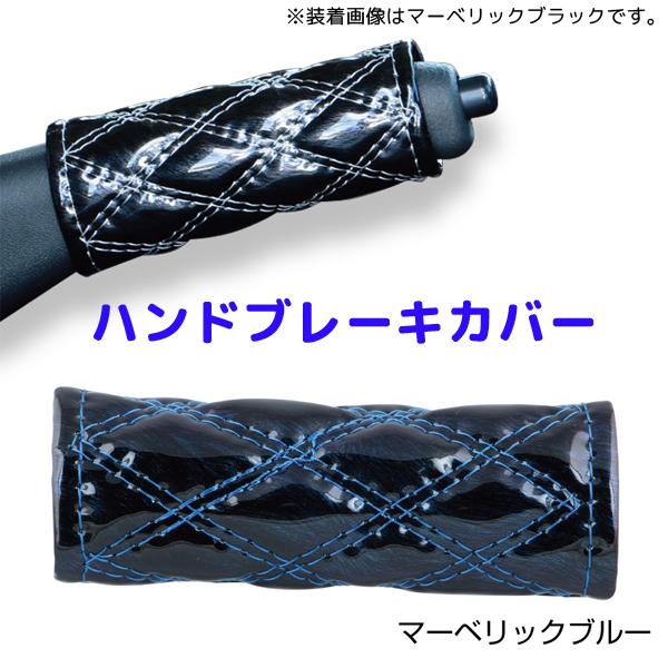 モコモコハンドブレーキカバー マーベリックブルー594494 JET INOUE(ジェットイノウエ) ダブルステッチ 長さ約120mm 汎用品