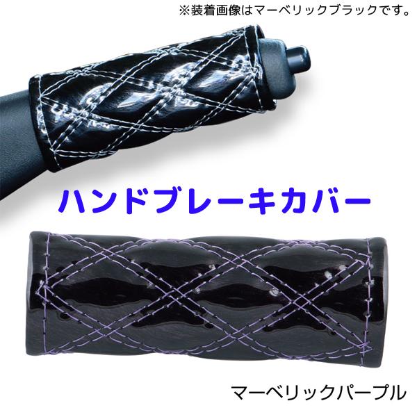 モコモコハンドブレーキカバー マーベリックパープル594495 JET INOUE(ジェットイノウエ) ダブルステッチ 長さ約120mm 汎用品