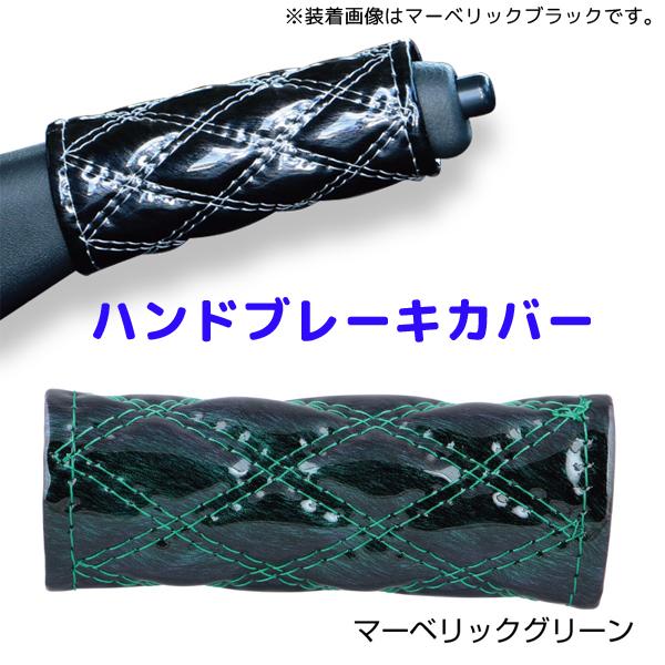モコモコハンドブレーキカバー マーベリックグリーン594496 JET INOUE(ジェットイノウエ) ダブルステッチ 長さ約120mm 汎用品