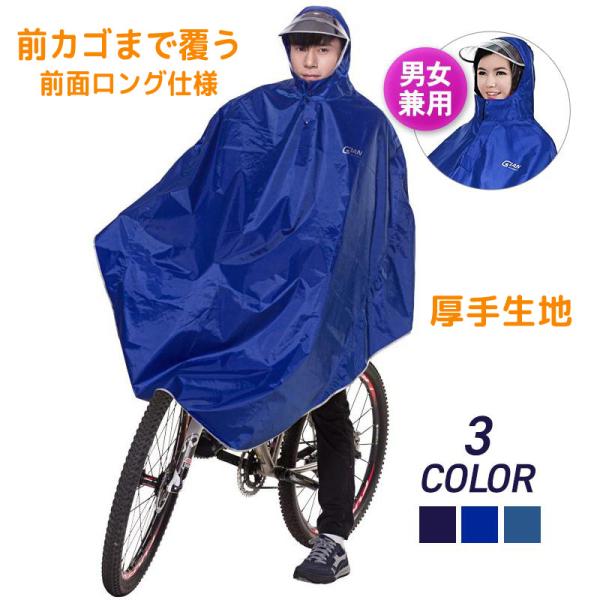 雨の日の自転車走行にオススメ！自転車の前カゴまで覆う前方ロング仕様。男女兼用サイクルレインコート 厚手生地ポンチョ仕様です。（袖なしです）■通勤・通学・お子様の送迎に   - 男女で使えるフリーサイズ。■前方の雨を防ぎ視界を確保！透明レイン...