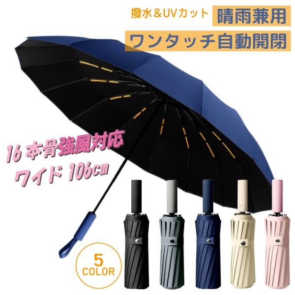 折りたたみ傘 自動開閉 晴雨兼用 大きい メンズ レディース 16本骨 折り畳み傘 日傘 雨傘 ワンタッチ UVカット 遮光 撥水 丈夫 強風 頑丈 紫外線 日焼け 高強度